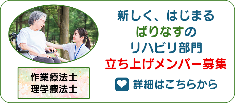 リハビリスタッフ募集