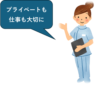 プライベートも仕事も大切に